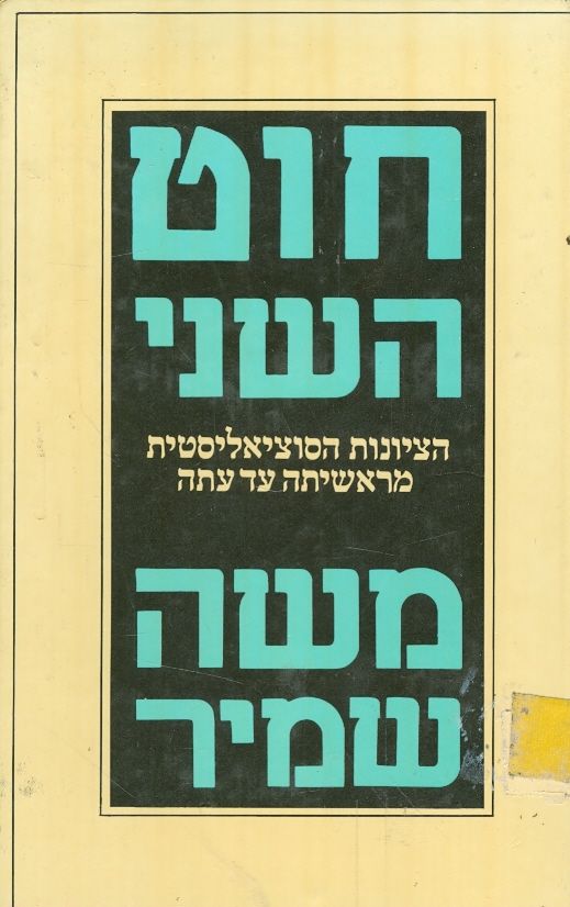 חוט השני הציונות הסוציאליסטית מראשיתה עד עתה