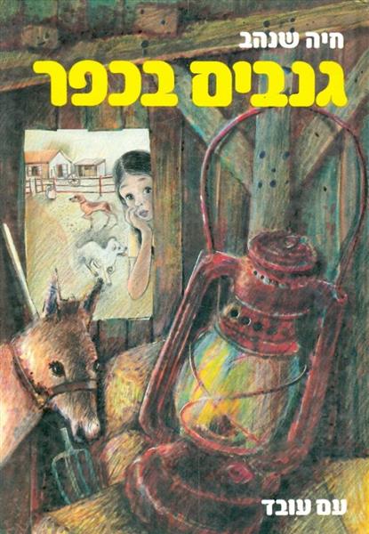 גנבים בכפר