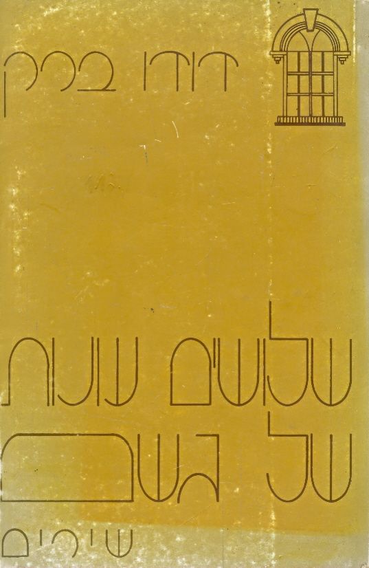 שלושים עונות של גשם