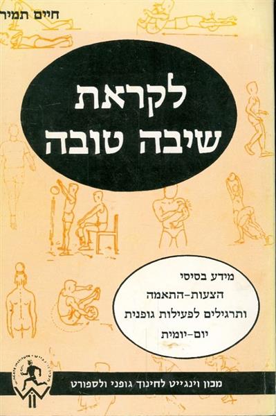 לקראת שיבה טובה