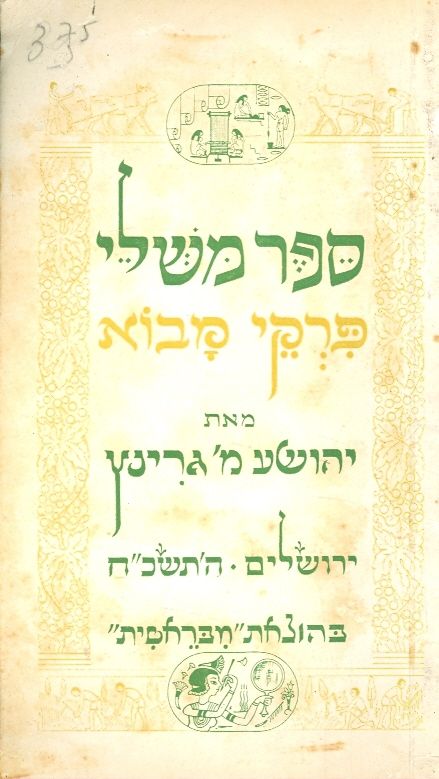 ספר משלי פרקי מבוא