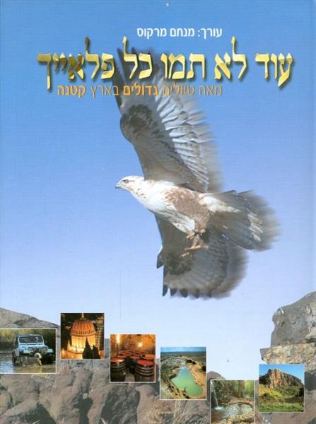 עוד לא תמו כל פלאייך
