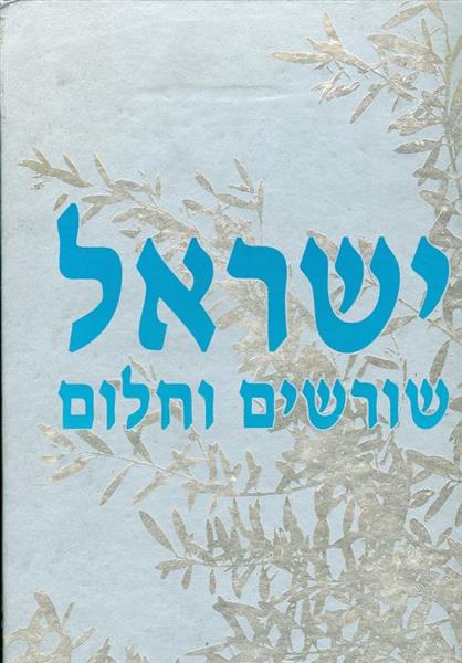 ישראל שורשים וחלום