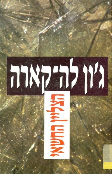 הצליין החשאי