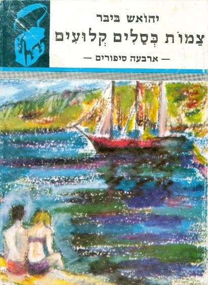 צמות כסלים קלועים