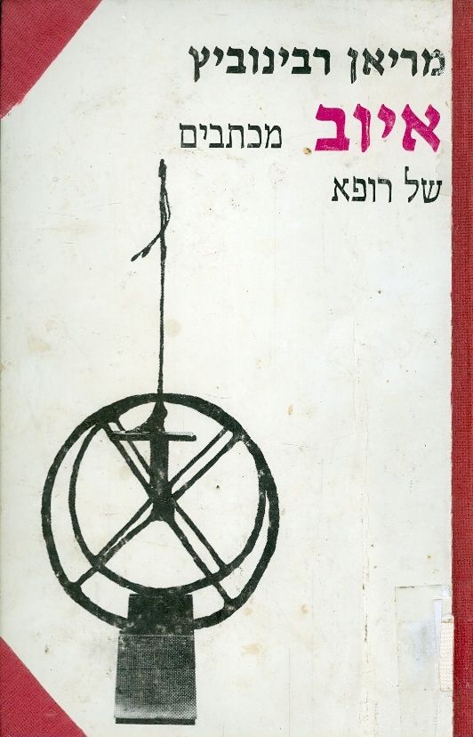 איוב מכתבים של רופא
