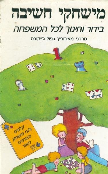 מישחקי חשיבה בידור וחינוך לכל המשפחה