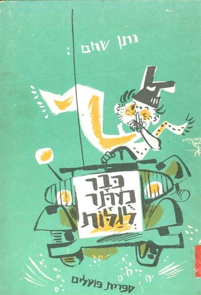 כבר מתר לגלות