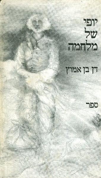 יופי של מלחמה