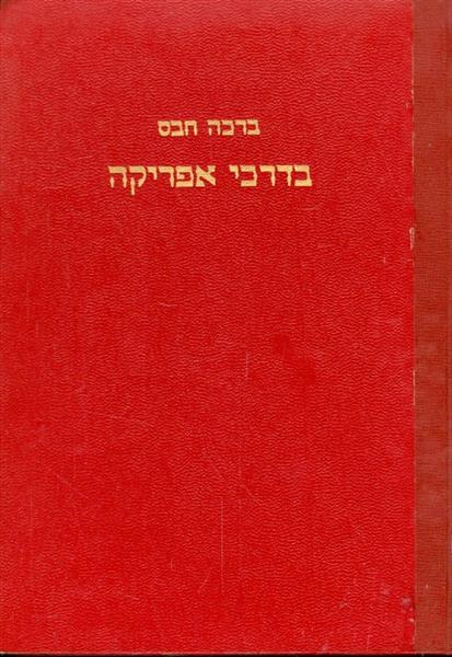 בדרכי אפריקה