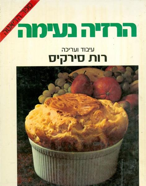 הרזיה נעימה