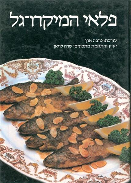 פלאי המיקרוגל