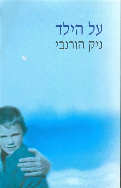 על הילד