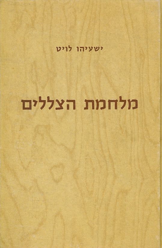 מלחמת הצללים