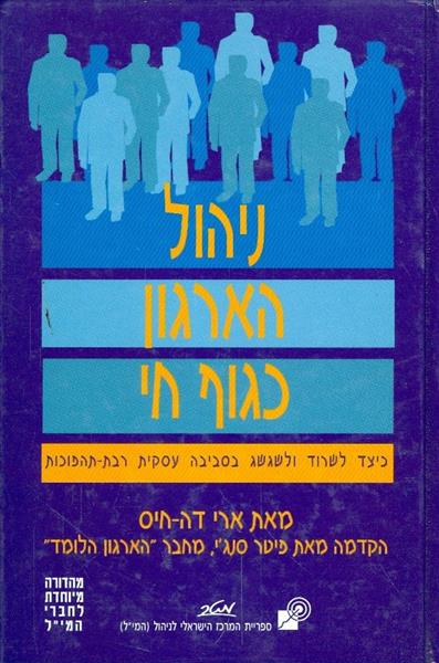 ניהול הארגון כגוף חי