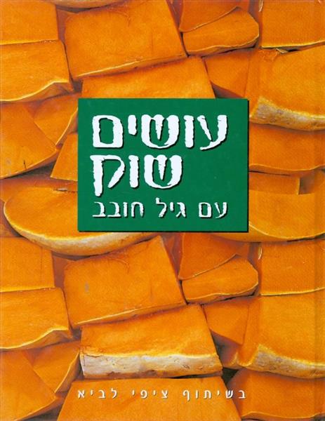 עושים שוק