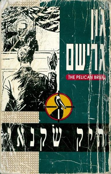 תיק שקנאי