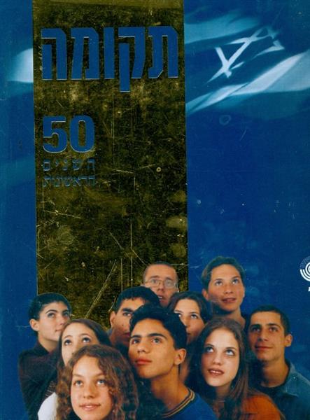 תקומה 50