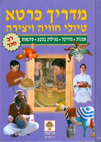 מדריך כרטא טיולי חוויה ויצירה