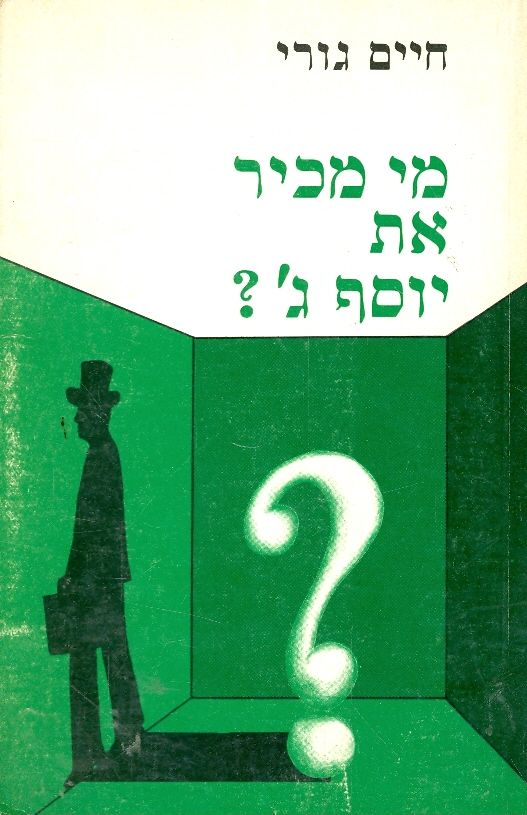 מי מכיר את יוסף ג