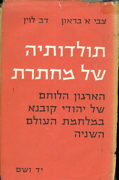 תולדותיה של מחתרת הארגון הלוחם של יהודי קובנא