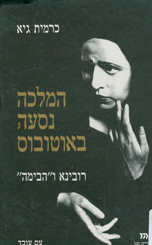 המלכה נסעה באוטובוס