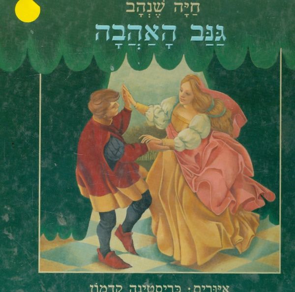גנב האהבה