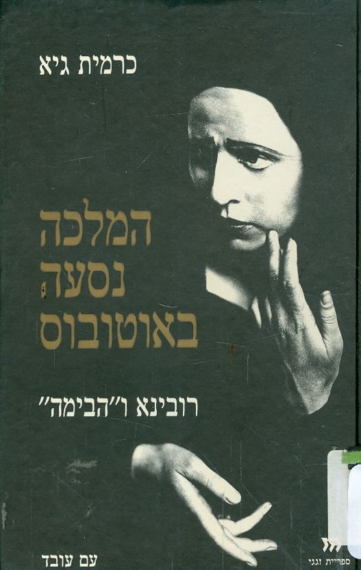 המלכה נסעה באוטובוס