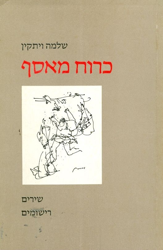 כרוח מאסף