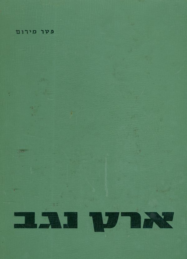 ארץ נגב