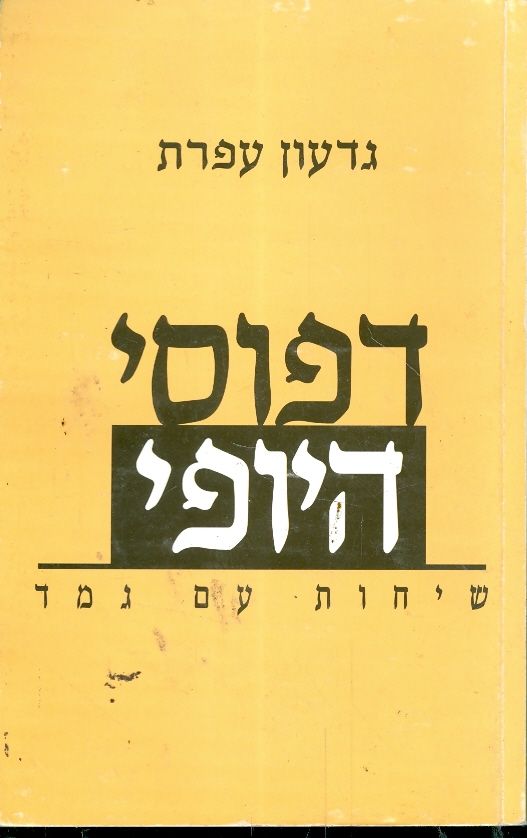 דפוסי היופי שיחות עם גמד