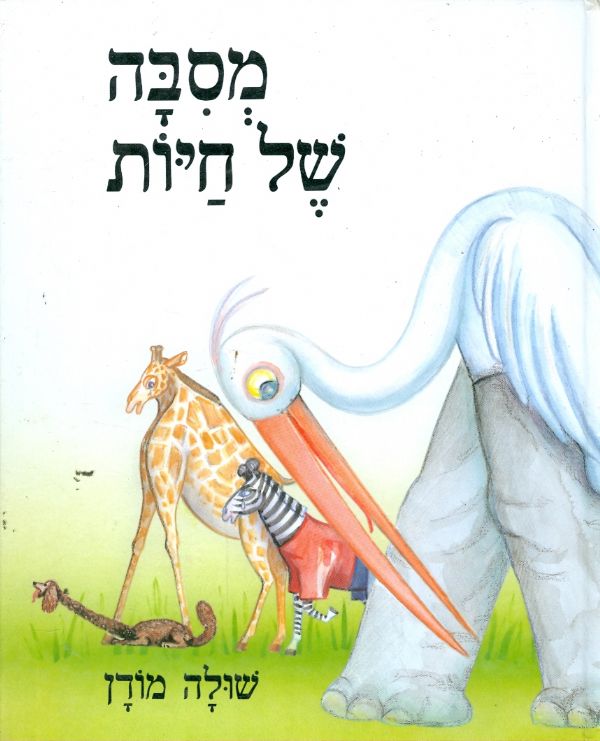 מסבה של חיות