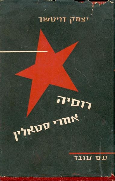רוסיה אחרי סטאלין