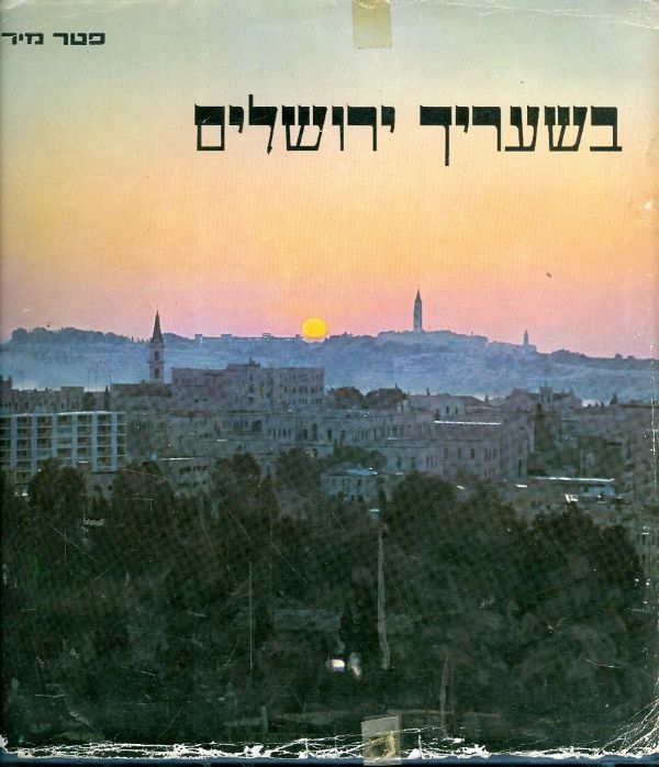 בשעריך ירושלים