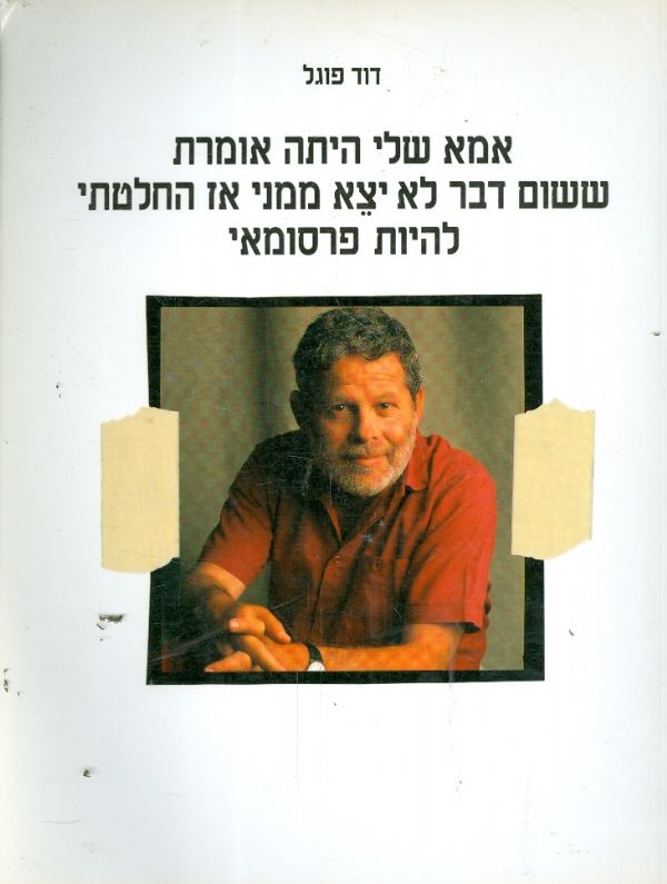 אמא שלי היתה אומרת ששום דבר לא יצא ממני אז החלטתי 