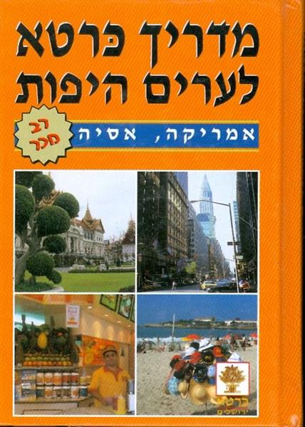 מדריך כרטא לערים היפות אמריקה ואסיה
