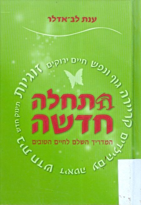 התחלה חדשה