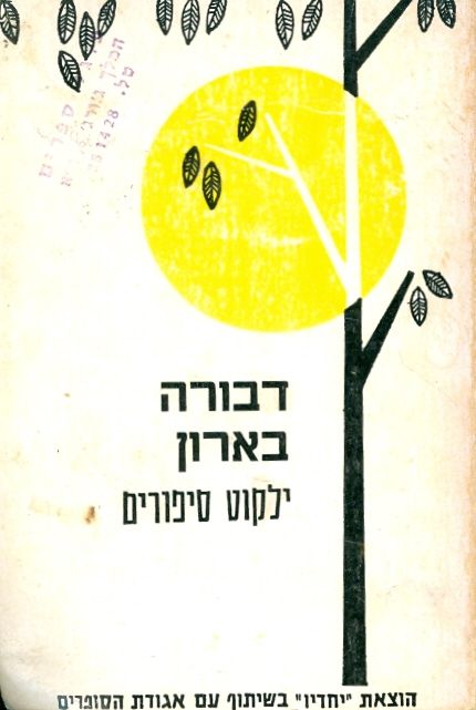 ילקוט סיפורים