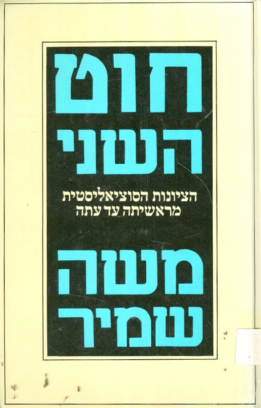 חוט שני הציונות הסוציליסטית מראשיתה עד אתה