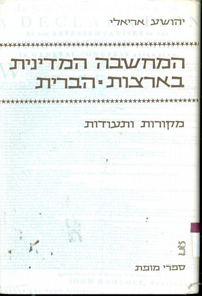 המחשבה המדינית בארצות הברית כרך שני
