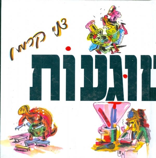 מלימשוגעות