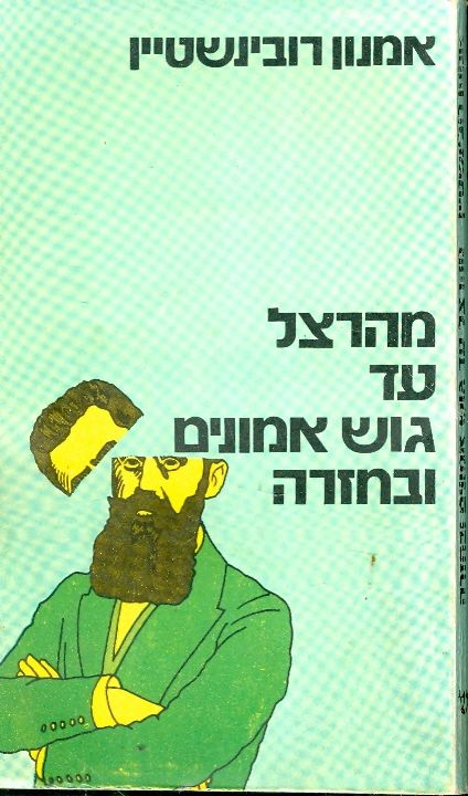 מהרצל עד גוש אמונים ובחזרה