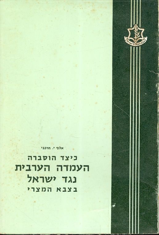 כיצד הוסברה העמדה הערבית נגד ישראל בצבא המצרי