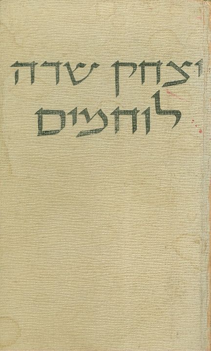 לוחמים