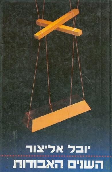השנים האבודות