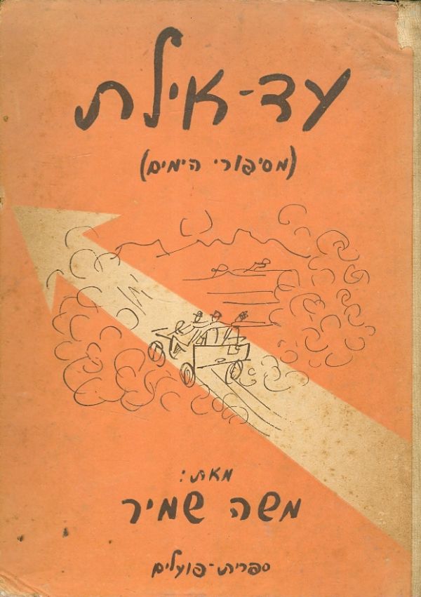 עד אילת מסיפורי הימים