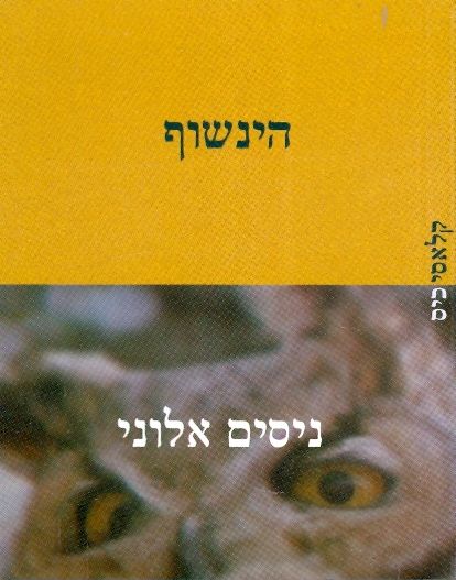 הינשוף