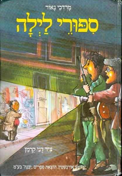 ספורי לילה