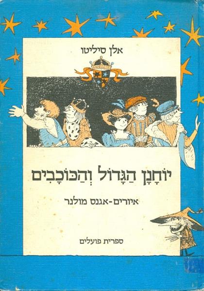 יוחנן הגדול והכוכבים