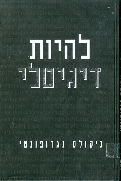 להיות דיגיטלי